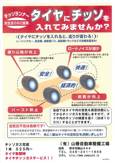 タイヤにチッソを入れてみませんか?