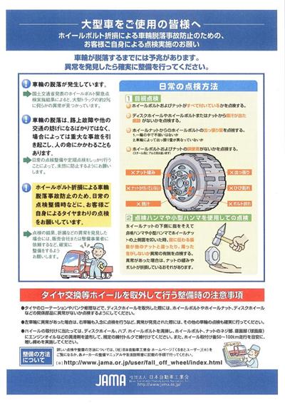 ホイールボルト折損による車輪脱落事故防止のための、お客様ご自身による点検実施のお願い