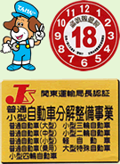 てんけんくん・車検認証マーク・関東運輸局長認証