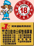 てんけんくん・車検認証マーク関東運輸局長認証