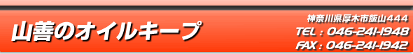 有限会社 山善自動車 神奈川県厚木市飯山444 TEL:046-241-1948 FAX:046-241-1942