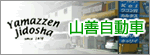 山善自動車