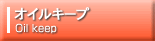 オイルキープ