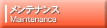 メンテナンス