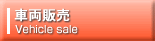 車両販売