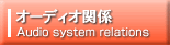 オーディオ関係