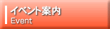 イベント案内