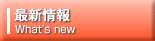 最新情報