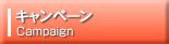 キャンペーン