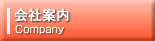 会社案内